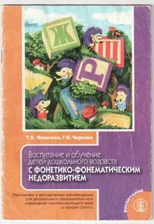 Филичева чиркина программа общее недоразвитие речи