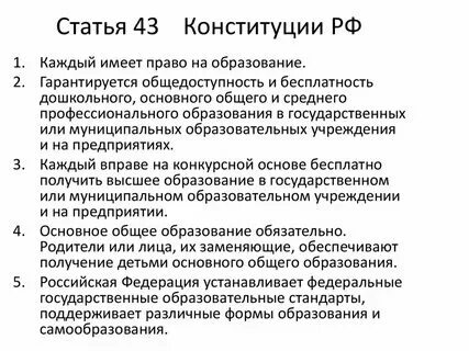 Гарантия бесплатного образования в конституции