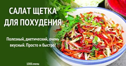 Салат щетка рецепт
