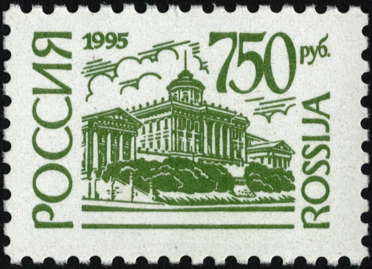 Почтовые марки. Марка Россия 1995. Почтовые марки России. Почтовая марка 1995.