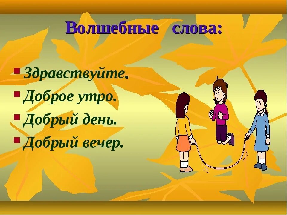 Урок вежливости 1 класс презентация. Вежливость презентация. Приветствие вежливость. Слова вежливости картинки. Рисунок на тему вежливость.