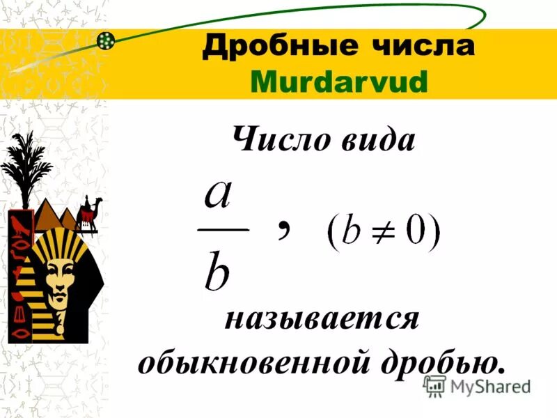 для каждой обыкновенной дроби