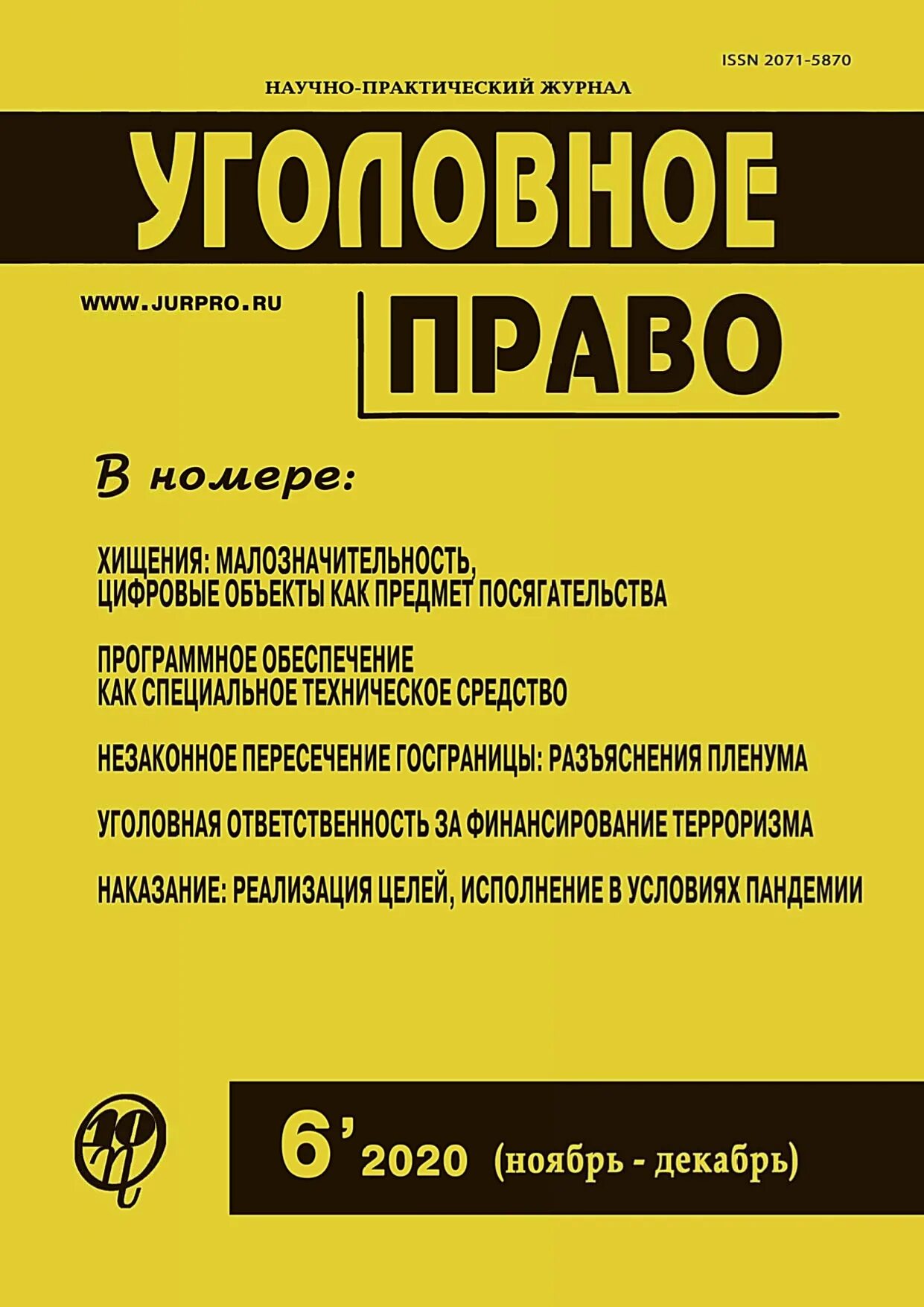 Сайт журнала образование и право журнал. Журнал уголовное право. Журнал Уголовный процесс. Журнал право. Уголовное право обложка.