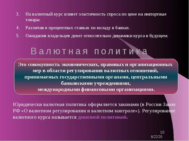 Валютную политику проводит. Что влияет на валютный курс. Валютная политика презентация. Политика валютного курса как влияет. Валютная политика в России презентация.