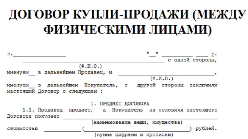 Купить образцы договоров. Договор купли продажи между физ лицами образец. Договор купли продажи от физического лица физическому лицу образец. Бланк договора купли продажи между физ лицами образец. Договор купли продажи павильона между физ лицом образец.