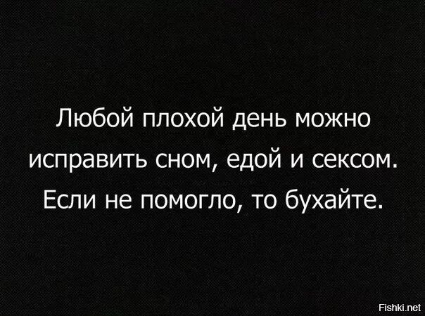 Любой плохой день можно исправить. Любой плохой день можно исправить едой. Любой плохой день можно исправить сном едой. Любой день можно исправить едой сном. Плохой день сяхаты