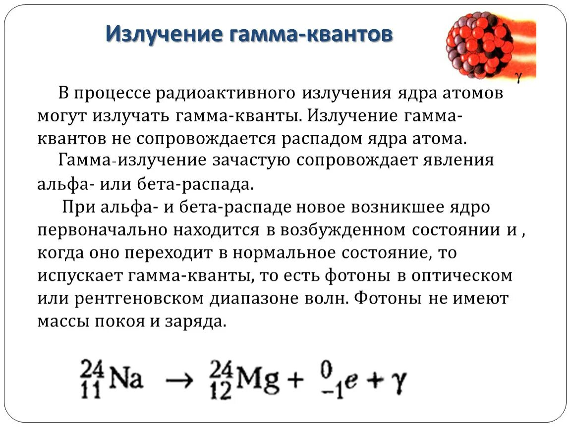 Излучение гамма Квантов. Распад гамма-Квантов. Испускание гамма Кванта. При гамма распаде. Какая частица испускается в результате реакции