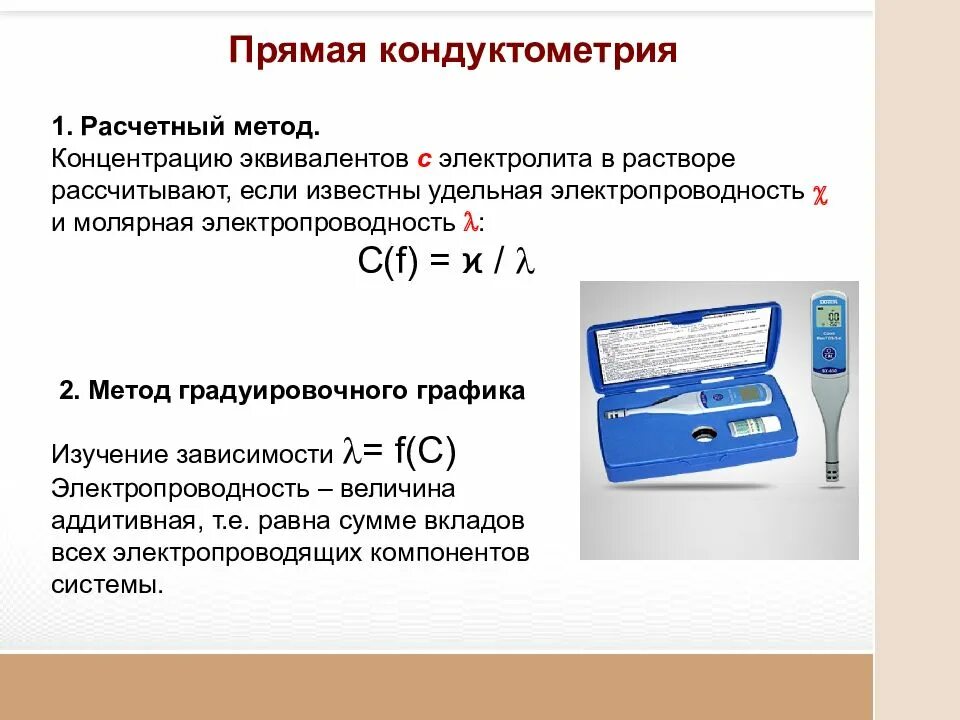 Какое оборудование рассчитывают. Кондуктометрия метод градуировочного. Прямая кондуктометрия метод градуировочного Графика. Высокочастотное титрование кондуктометрия. Измерение концентрации растворов кондуктометрическим методом.