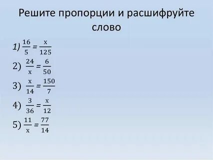 Пропорция 0 8 х