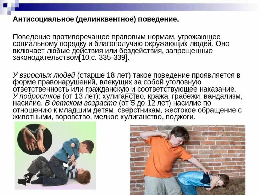 Беседа с родителями девиантного поведения. Ситуации делинквентного поведения. Профилактика антиобщественного поведения. Правонарушения несовершеннолетних. Профилактика асоциального поведения несовершеннолетних.