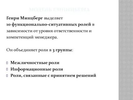 Минцберг выделил ролей