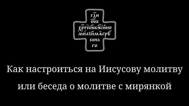 Слушать 40 раз иисусову молитву