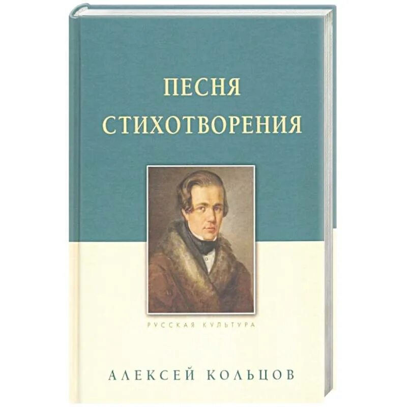 Стихи и песни книга. Русский поэт Кольцов. Все произведения Кольцова. Маленький стих Кольцова. Кольцов Соловей.