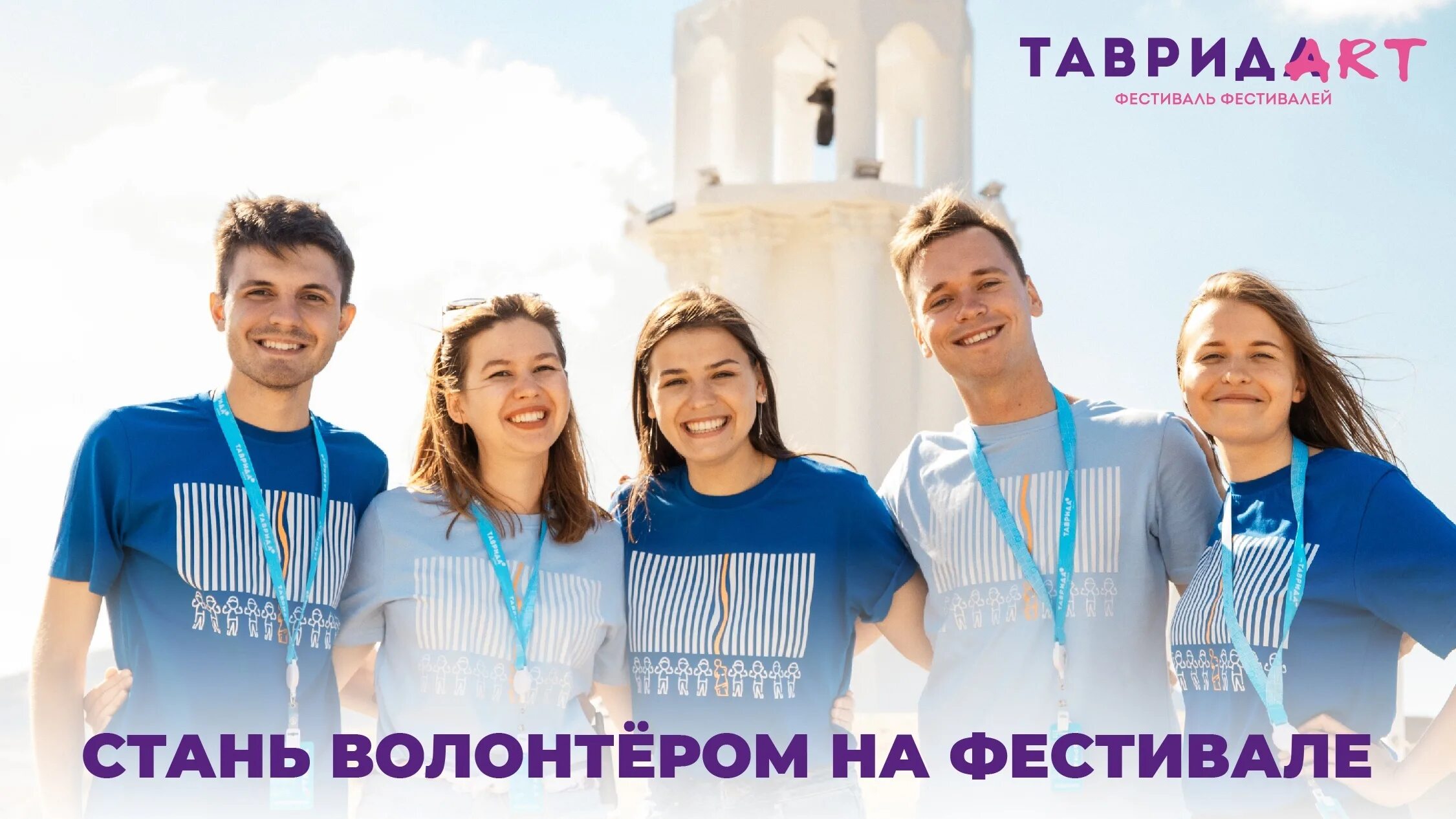 Таврида волонтеры