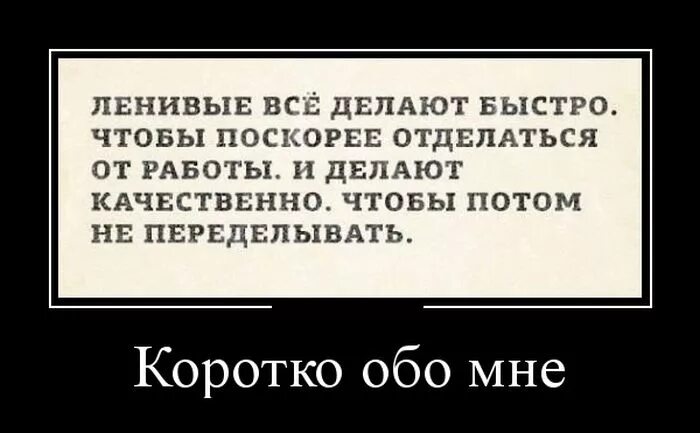 Коротко обо мне картинки. Ленивый человек делает все быстро и качественно. Ленивые все делают быстро и качественно чтобы. Лентяи делают все быстро и качественно. Делай быстро делай быстро быстрее песня