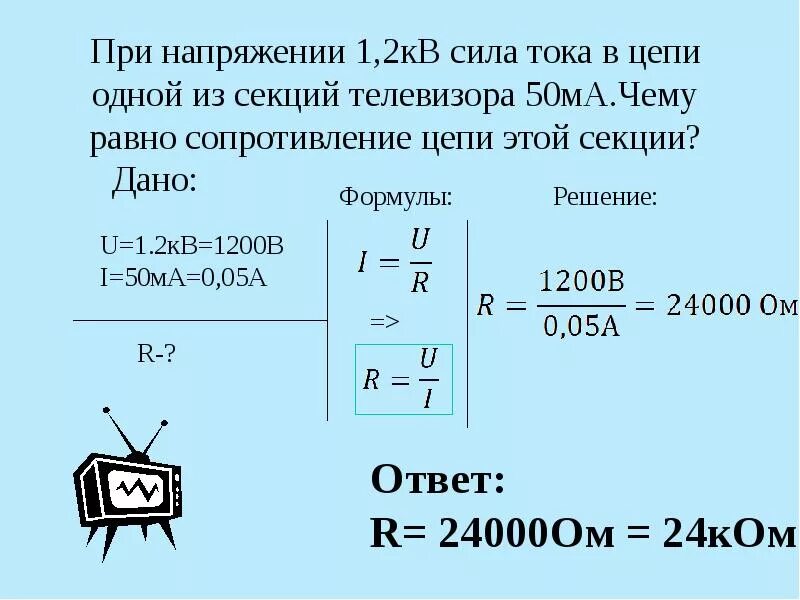 Напряжение том 1. При напряжении 1 2 кв сила тока в одной из секций телевизора 50 ма. При напряжении 1.2 кв сила тока в цепи одной. Сила тока в цепи равна. При напряжении 1 2 кв сила тока в цепи равна 50.