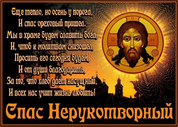 Молитва на хлебный спас. Спас нерукотворный праздник. 29 августа спас нерукотворный. открытка спас нерукотворный с праздником. спас нерукотворный праздник поздравления.