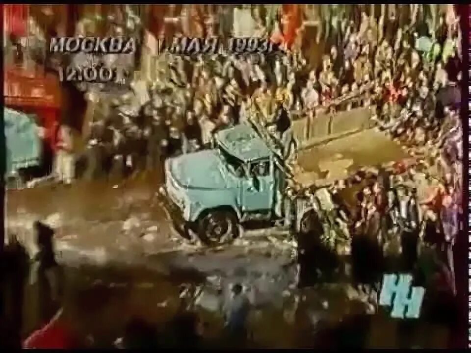 Столкновения с милицией 1993 Москва. 1 Мая 1993 Москва беспорядки. 1 Мая 1993 года Москва беспорядки. 1 мая 1993 г