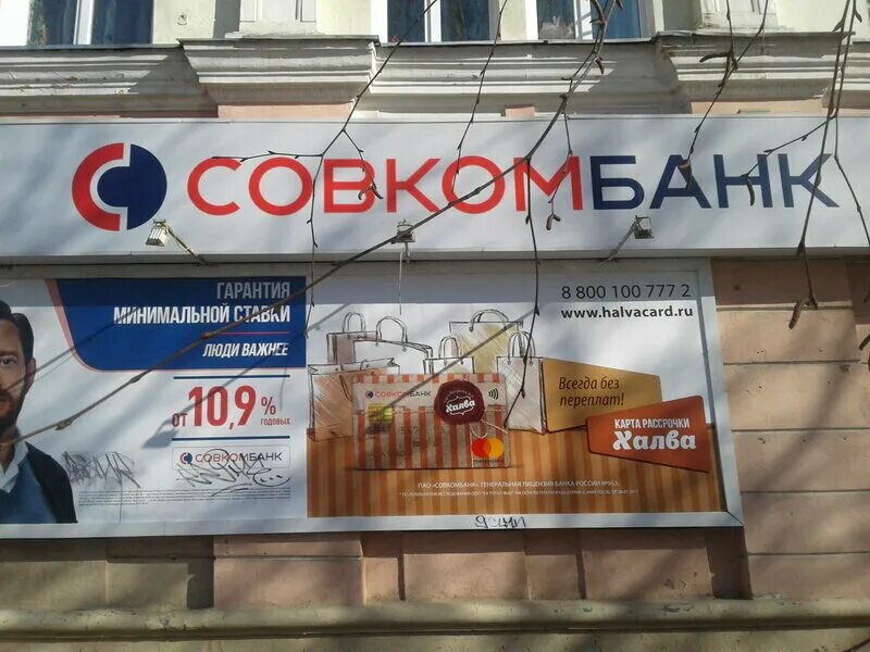 Совкомбанк ул савушкина 32б лит г. Банк совкомбанк. совкомбанк новомосковск. садовского 32 новомосковск. совкомбанк московская.