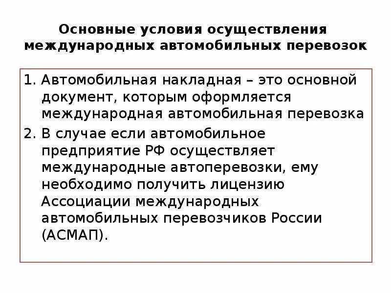 Условия международных перевозок. Существенные условия перевозки. Основные условия для осуществления путешествия. Важнейшим условием. Основополагающие условия кппр.