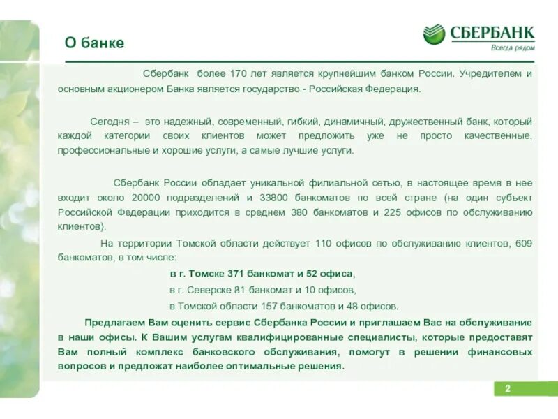 Перевод сбербанка свыше 50000. Сбербанк о банке. Сбербанк информация. Сбербанк информация о банке Сбербанк России. Сбербанк сообщение.