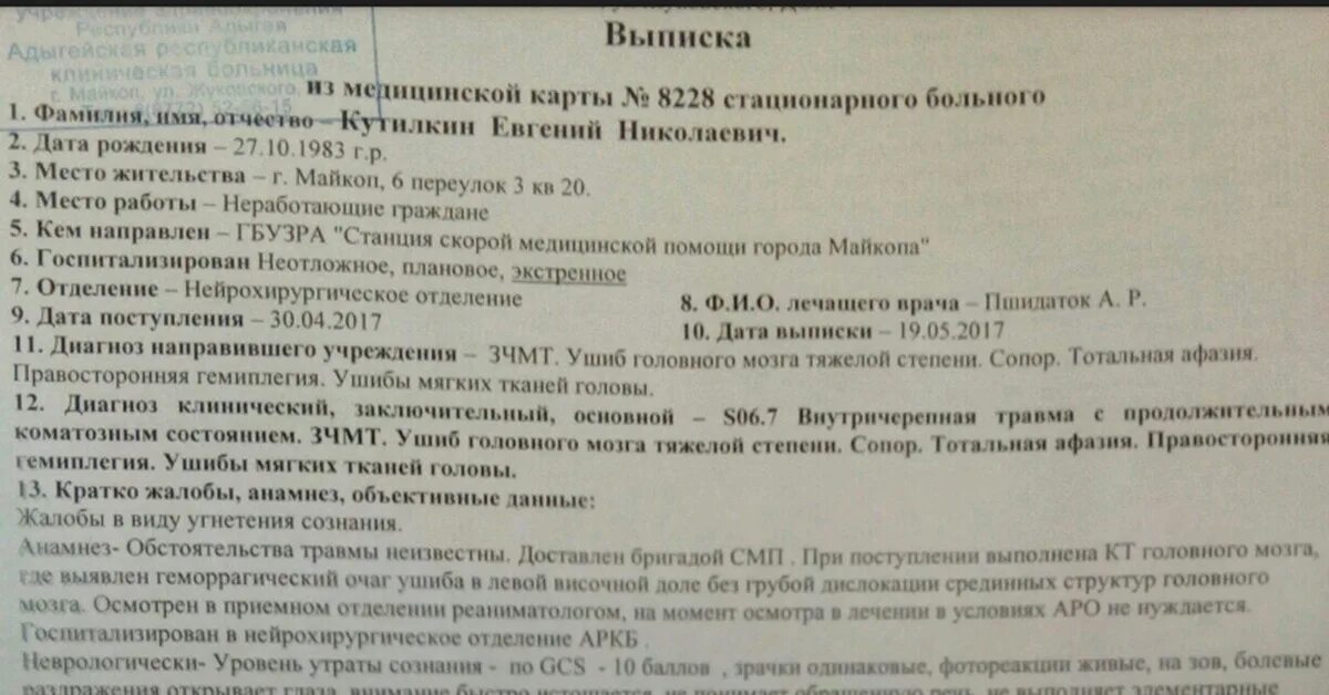 Карта вызова зчмт. Ушиб головного мозга заключение. Диагноз ушиб мягких тканей головы. Справка о сотрясении головного мозга. Заключение врача о сотрясение головного мозга.