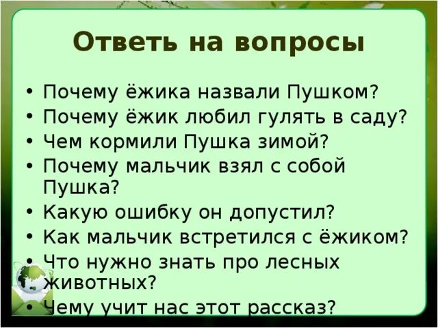 Пушок читать. Пушок скребицкий вопросный план.