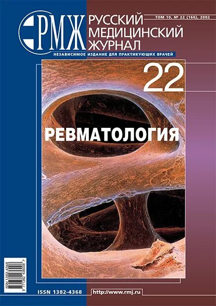 Ревматология книги. Журнал ревматология. современная ревматология журнал. научно практическая ревматология журнал. ревматология учебник.