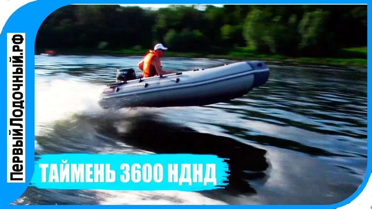 Нднд с мотором 9.8. Лодка ПВХ Таймень 3600. Таймень LX 3600 НДНД. Таймень LX 3400 НДНД. Лодка Таймень 3600 НДНД С мотором 9.8.