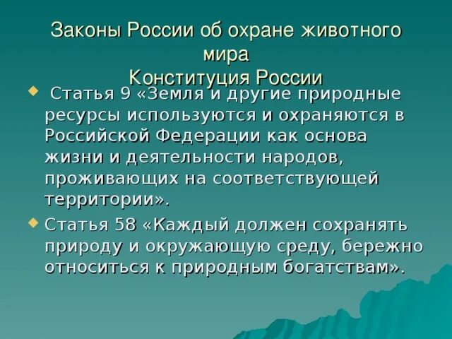 Спланируйте вариант личного участия в охране. Законы об охране животных. законы россии об охране животных.