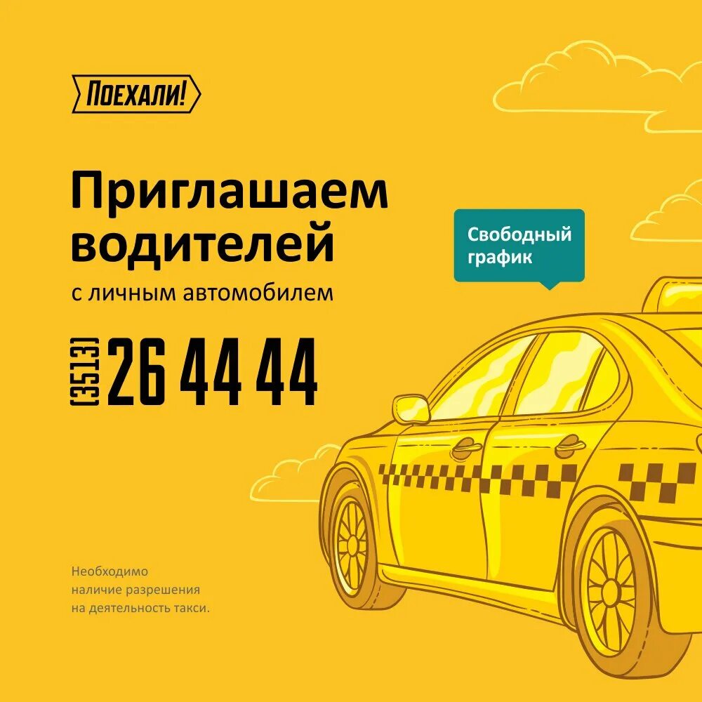 Поехали такси красноярск телефон. Логотип такси поехали. Такси едет. Такси уезжает. Номер такси поехали.