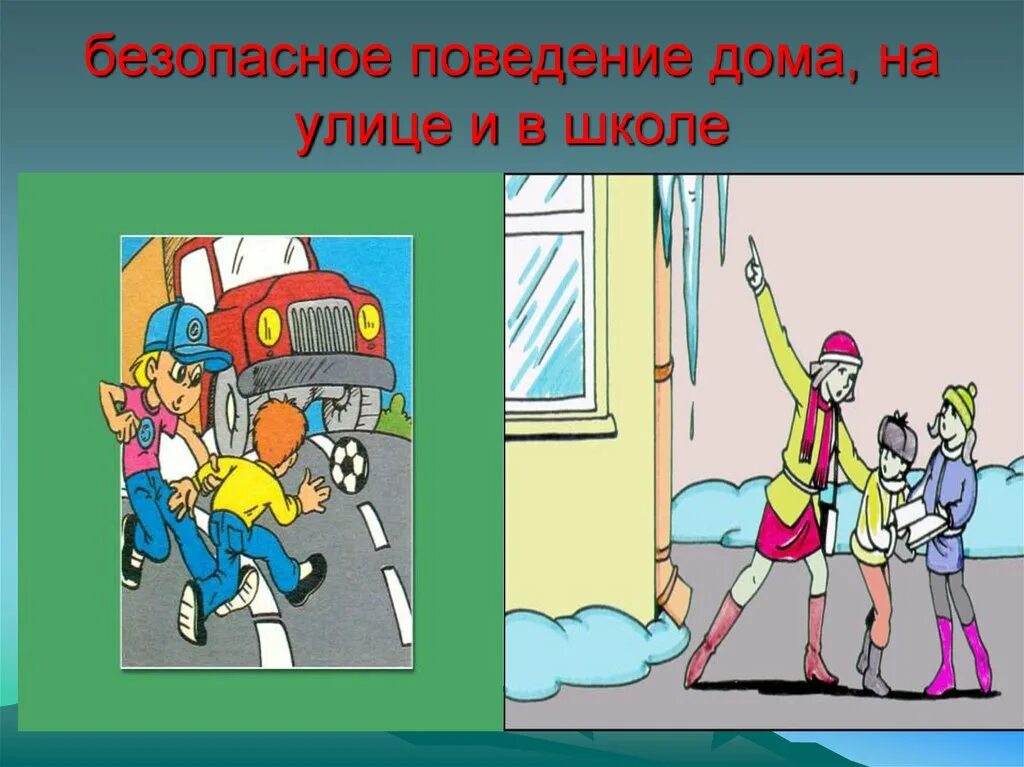 5 правил безопасности в школе. Безопасное поведение на улице, в школе и дома. Безопасное поведение в школе. Безопасное поведение дома и на улице. Безопасное поведение на улице.