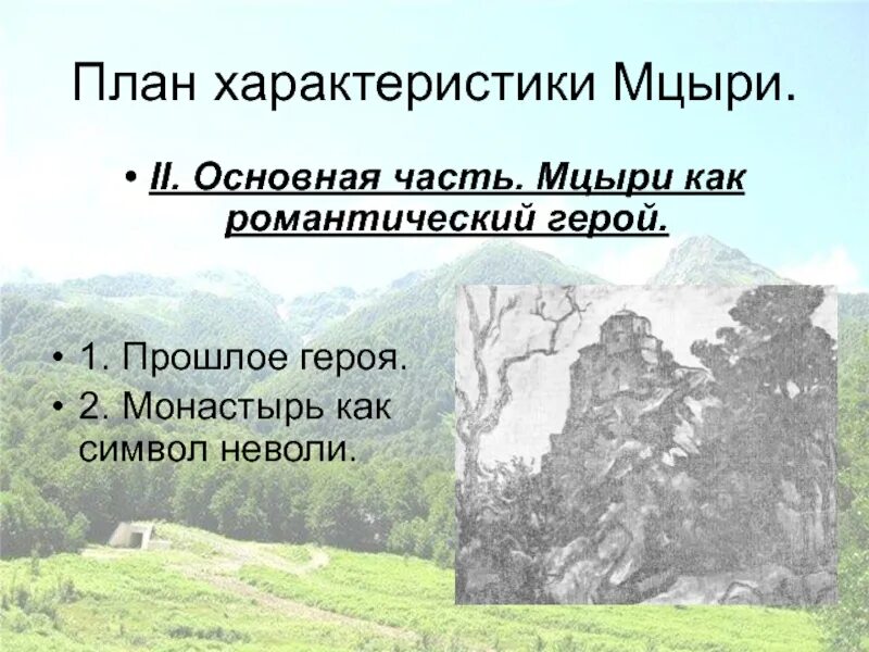 Почему мцыри романтическая. Мцыри. Мцыри романтический герой. План Мцыри. Мцыри романтический герой план.