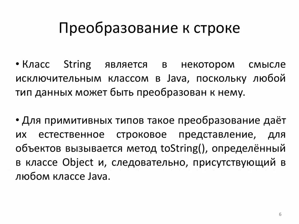 Работа со строками. C преобразование в строку