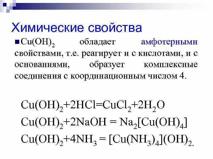 Cuoh2 это. Cu Oh 2 химические свойства. Характеристика cu Oh 2. Химические свойства cuoh2. Cu Oh 2 свойства.