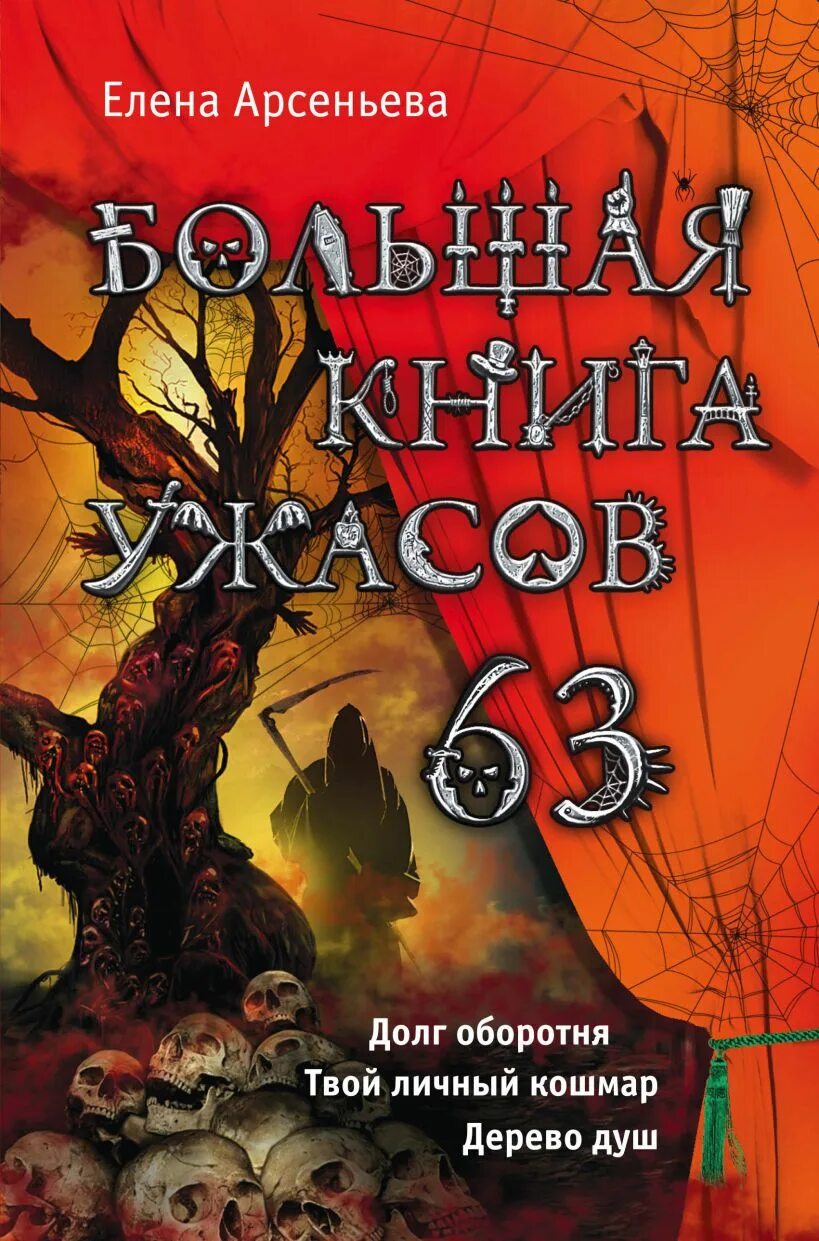 Книга ужасов. Большая книга ужасов. Книга большая книга ужасов. Большая книга ужасов Арсеньева. Книги ужасов полные версии