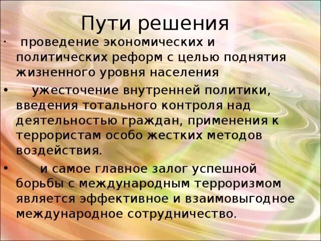 Пути решения международного терроризма