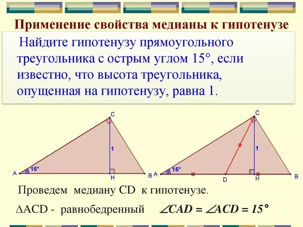 Высота к гипотенузе равна произведению. Медиана в прямоугольном треугольнике. Свойство Медианы в прямоугольном треугольнике. Медиана в прямоугольном треугольнике равна половине гипотенузы. Задачи на медиану прямоугольного треугольника.