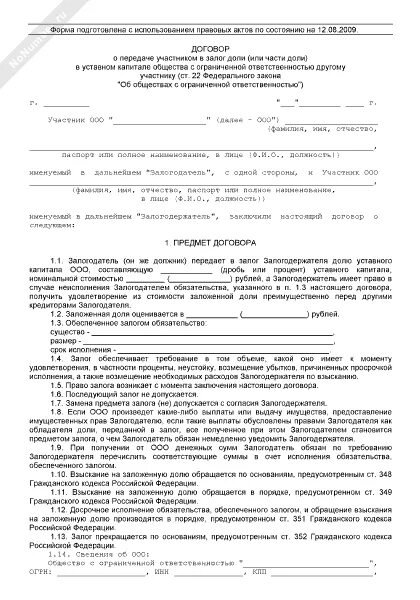 Договор залога доли в уставном капитале ООО образец. Договор передачи доли в уставном капитале. Соглашение о передаче доли в ООО. Соглашение о выплате действительной стоимости доли образец.