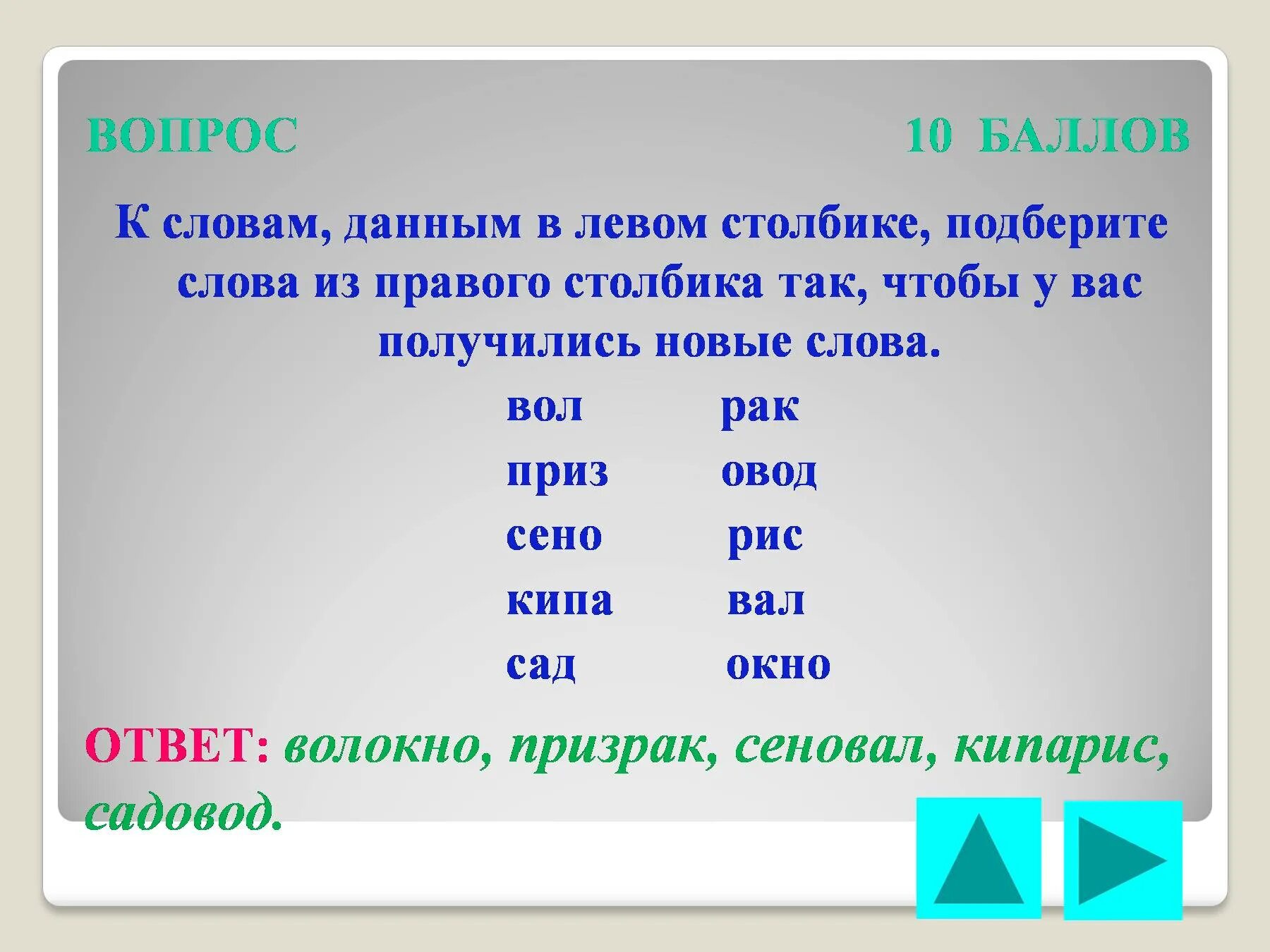 Слова из слова эвкалипт. Новые слова. Слова из слова. Составь новое слово из слова. Слова из левого столбика.