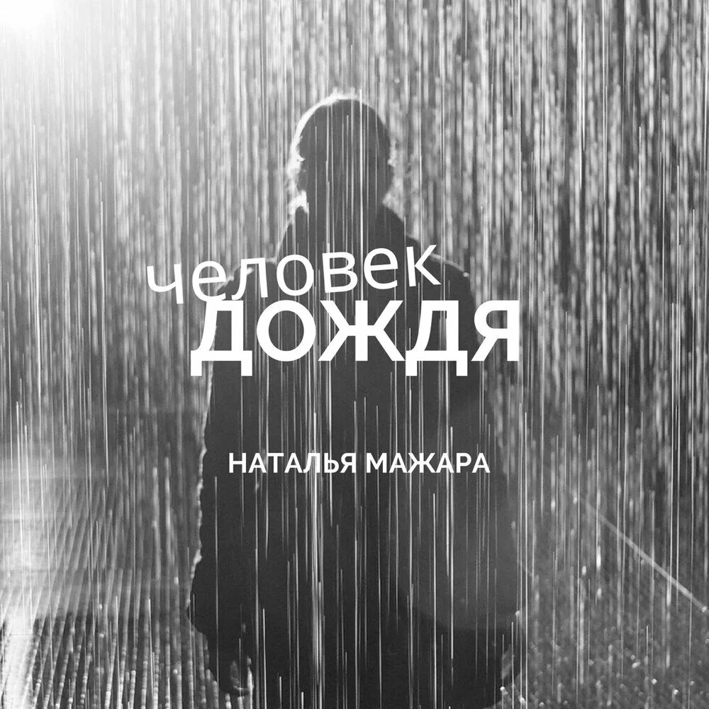 Песни под дождем слушать. Человек под дождем. Дождь из людей. Вуаль дождя. Призрак дождя.