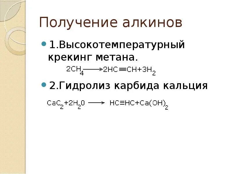 Получают высокотемпературной обработкой метана. Крекинг метана 1000. Крекинг метана при 1500 градусов. Высокотемпературный крекинг метана. Получение алкенов из карбида кальция.