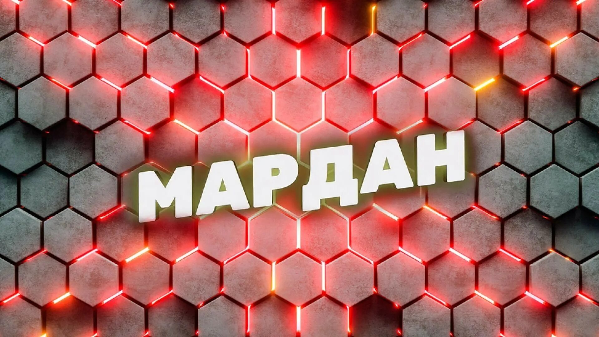 Мардан 10.10 2025. Мардан эфир радио.