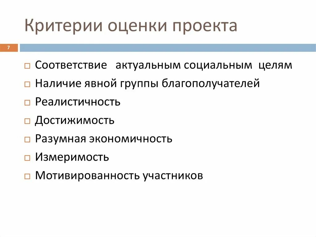 Критерии оценки проекта. Методы оценки социальных проектов. Критерии оценки социального проекта. Критерии и показатели оценки проекта.