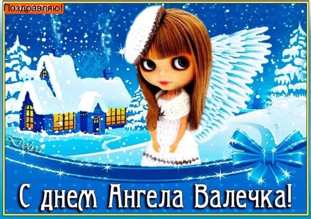 Именины валентины открытки поздравления. Поздравление с днём ангела Валентине.