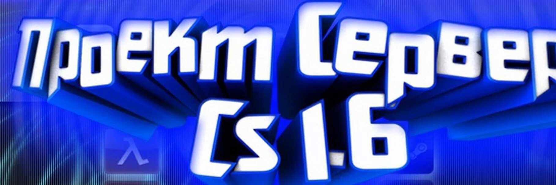 Проект игровых серверов CS 1.6. Проект серверов КС 1 6. Фото для сервера КС 1.6. Паблик КС 1.6.