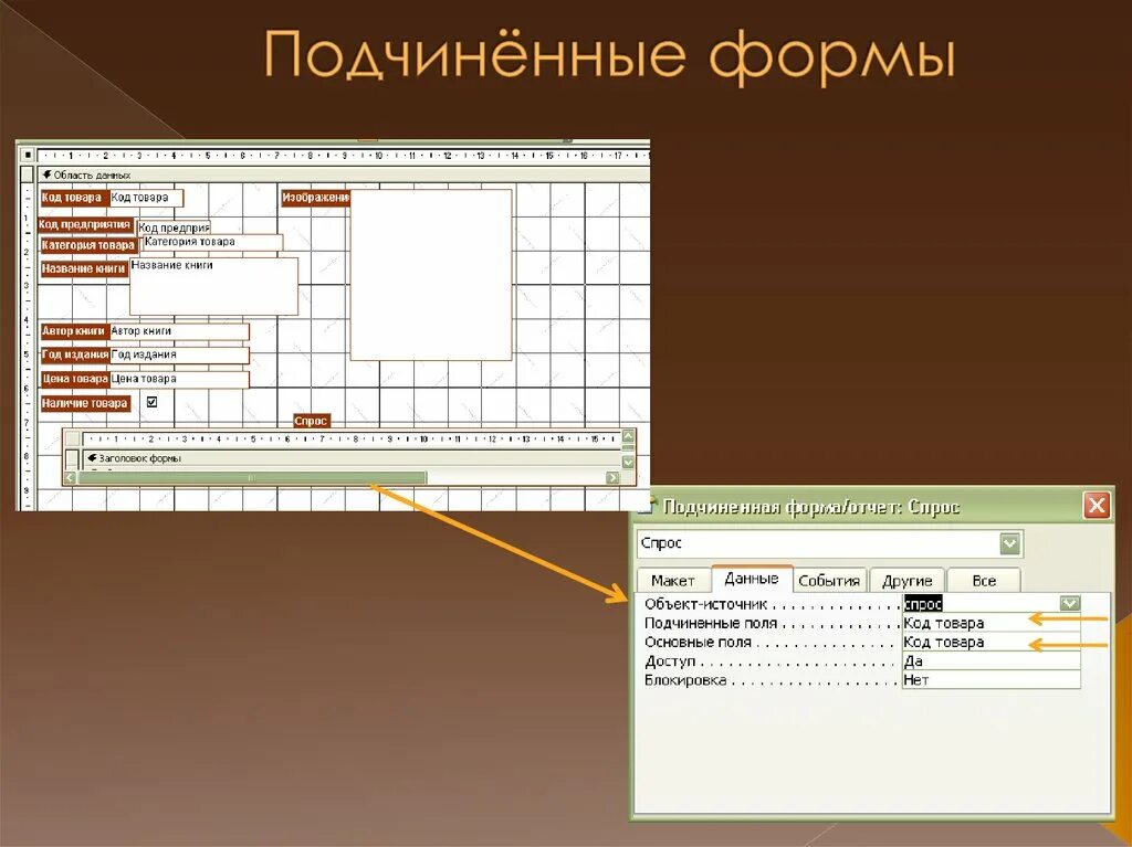 Форма с подчиненной формой. Подчиненная форма access. Подчинённые формы в access. Форма с подчиненной формой access. Access подчиненные