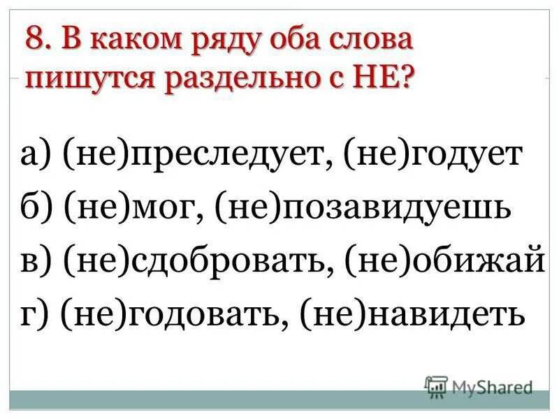 в каком ряду не пишется слитно. в каком слове на месте пропуска пишется буква и. в каком ряду оба слова имена существительные. какие слова являются существительными. водоголоа ый.