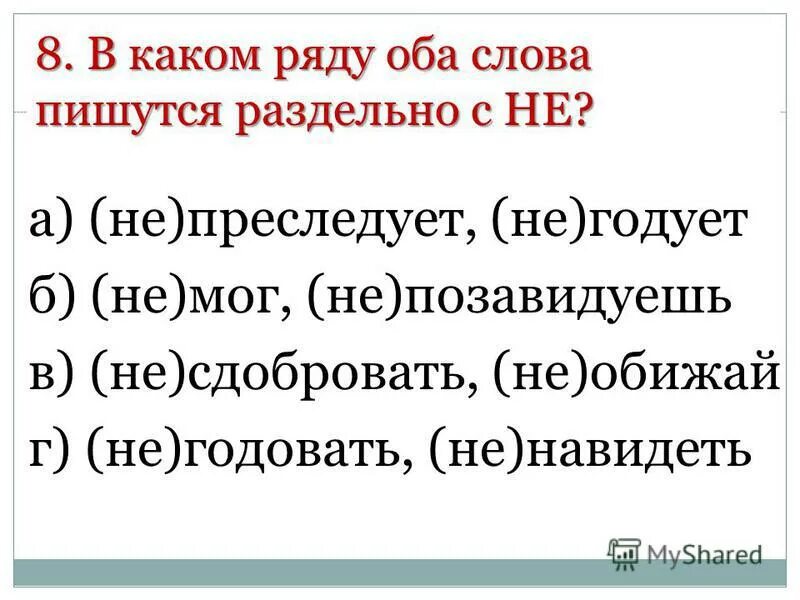 В какой паре оба слова. В каком ряду оба слова пишутся раздельно. Сдобровать. Сдобровать есть ли такое слово.