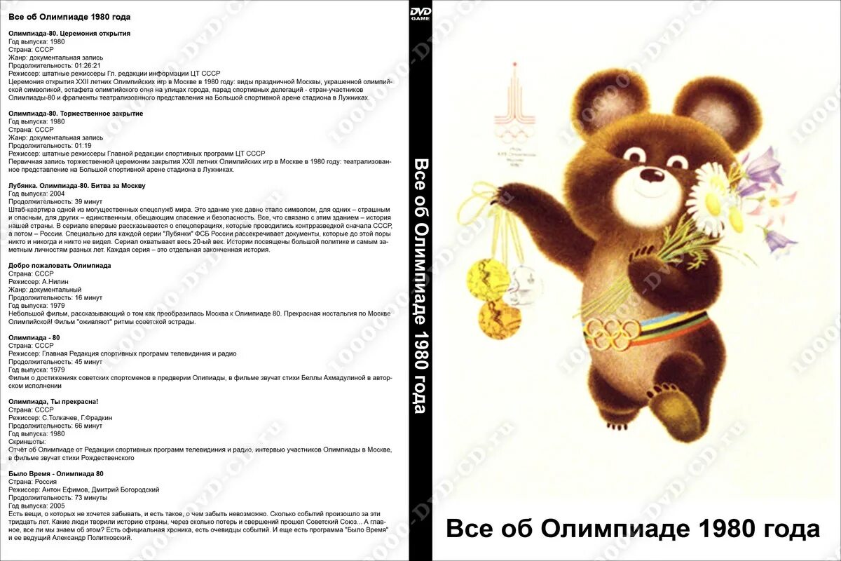 Песня про олимпиаду. Стихи про Олимпиаду 80. Стихотворение про олимпийского мишку.